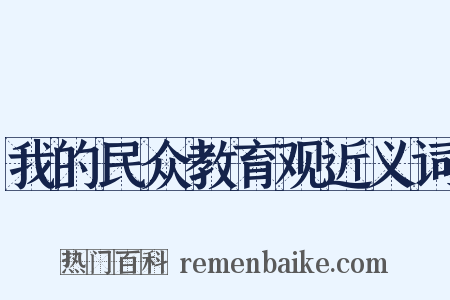 我的民众教育观近义词是什么意思的图片